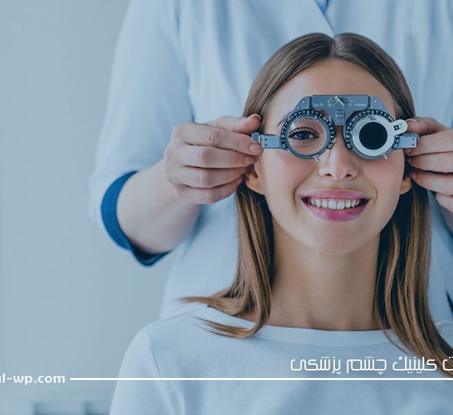 طراحی سایت کلینیک چشم پزشکی